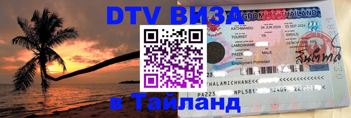 Как сделать DTV визу в Тайланд 