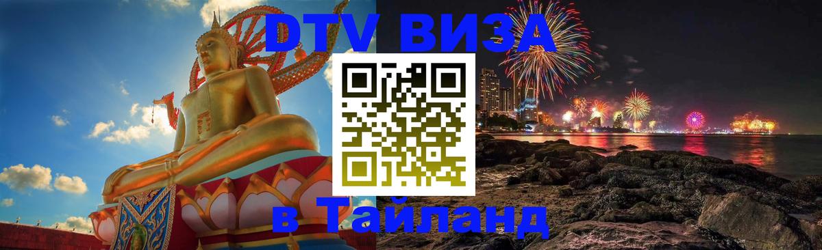 Стоимость и условия DTV визы — оформление в Таиланд под ключ - 19.11.2025 